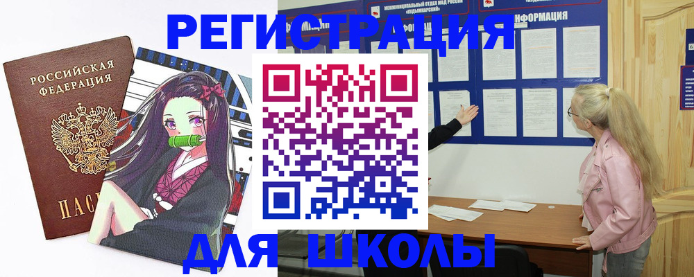 прописка для школы в Поронайске
